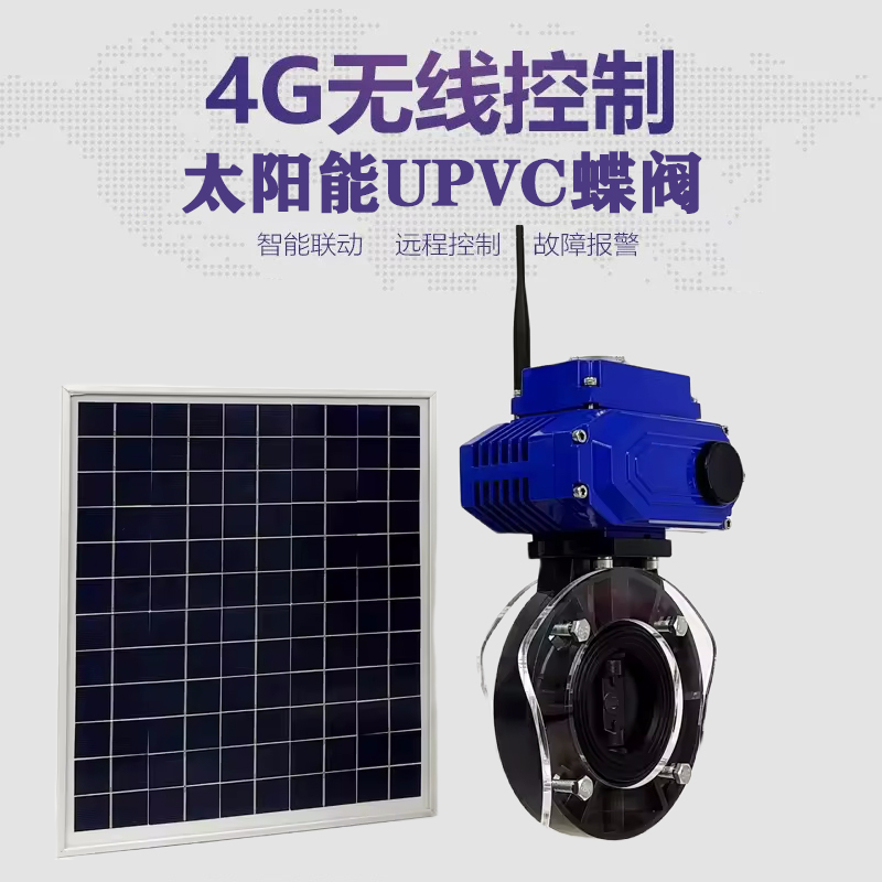 峰峰矿皓久 无线太阳能远程控制蝶阀 光伏板发电 精准控制 开关迅速 农田灌溉